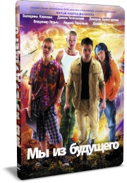 Мы из будущего  